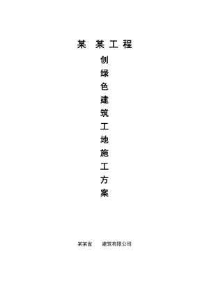 绿色施工专项方案(新).doc