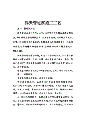 露天管道外壁配套方案及施工工艺.doc