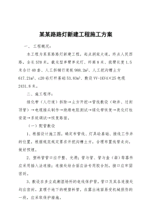 龙港路路灯新建工程施工方案.doc