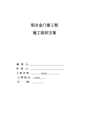 铝合金门窗施工方案.doc