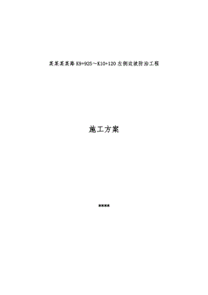 门头沟区灵山路边坡防护施工方案.doc