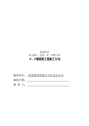 辽宁单元组合板式超高层住宅楼砌筑工程施工方案(附示意图).doc