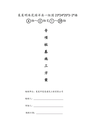 龙江明珠花园洋房一组团23#24#25#32#挖孔桩施工方案1.doc