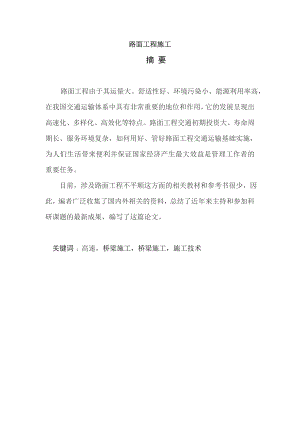 路面工程施工.doc