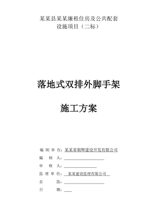 落地式双排外脚手架施工方案.doc