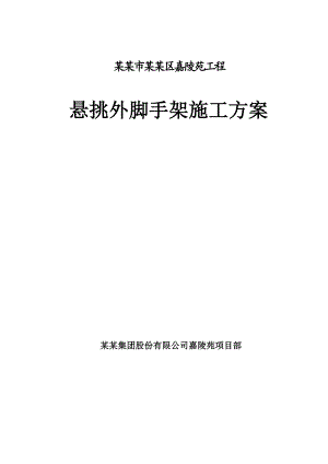 辽宁某高层剪力墙结构住宅小区工程悬挑外脚手架施工方案(附计算书).doc