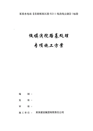 路基低填浅挖施工方案.doc