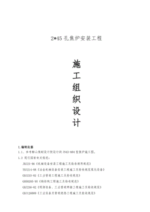 辽宁某2X45孔焦炉安装工程施工组织设计.doc