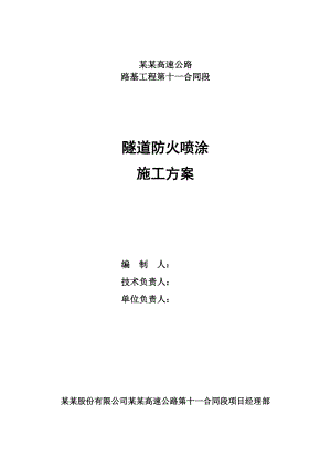 辽宁某高速公路路基工程隧道防火涂料施工方案(含施工图).doc