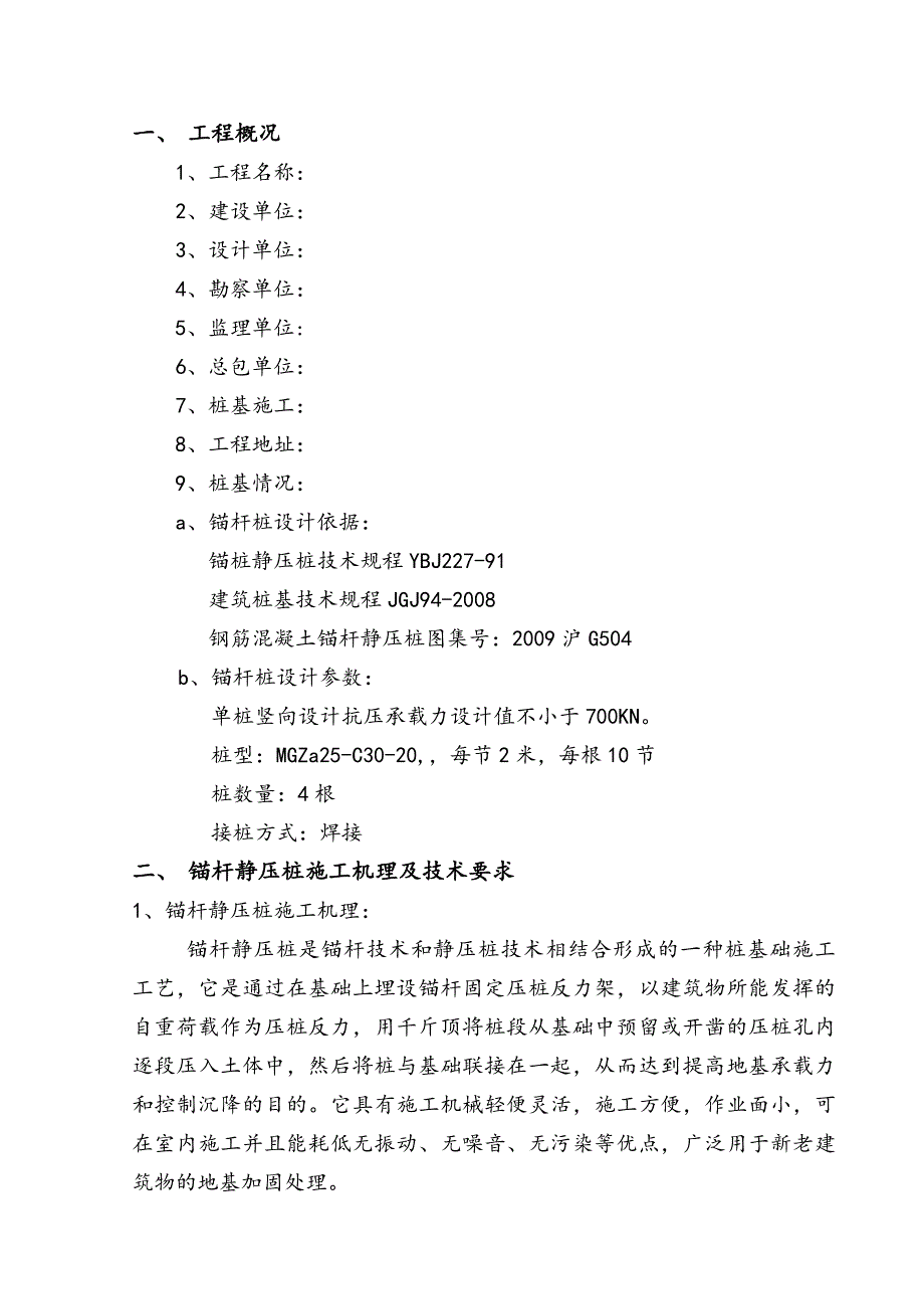 锚杆静压桩施工方案.doc_第3页