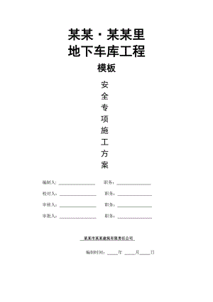 辽宁某小区地下车库工程模板安全专项方案(高支模施工、附计算书).doc