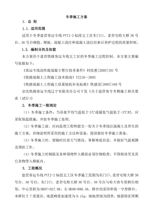 辽宁某高速铁路冬季施工方案.doc