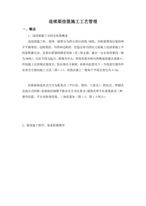 连续梁挂篮施工工艺管理.doc