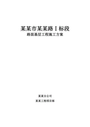 路基基层施工方案.doc