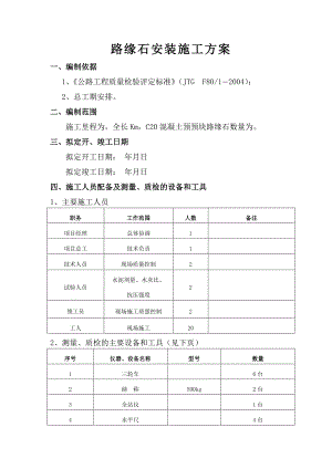 路缘石安装施工方案.doc