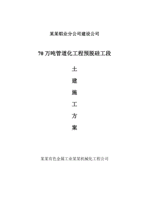 铝业分公司建设公司70吨预脱硅管道基础施工方案.doc
