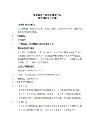 铝板幕墙施工组织设计方案.doc