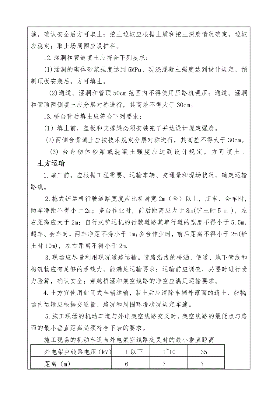 路基工程施工安全技术交底.doc_第3页