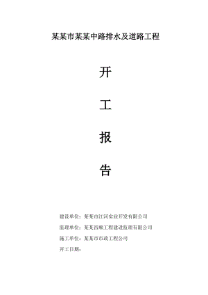 路排水及道路工程开工报告及施工组织设计.doc