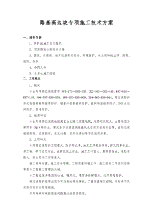 路基高边坡专项施工技术方案设计.doc