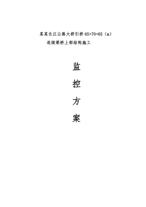 马鞍上长江公路大桥引桥连续梁桥上部结构施工监控方案.doc
