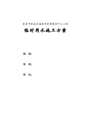 路网管理服务中心工程临时用水施工方案.doc