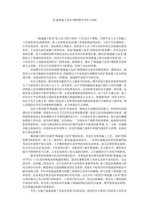 论“建筑施工技术”课程教学改革与实践.doc