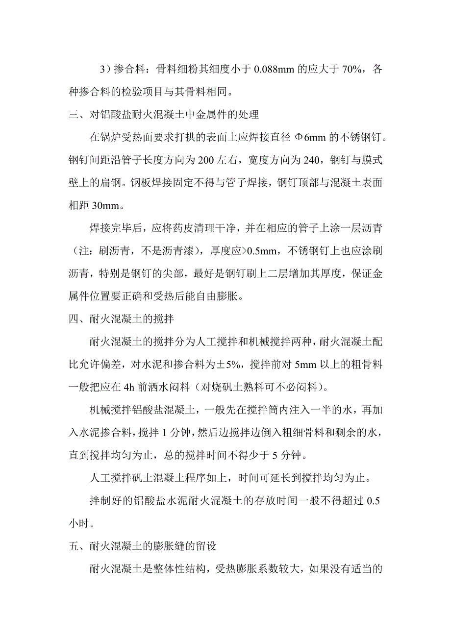 铝酸盐泥耐火混凝土施工工艺.doc_第3页