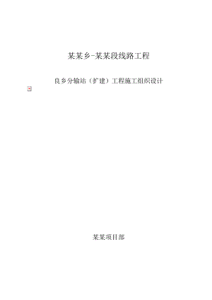 良乡分输站(扩建)施工组织设计.doc
