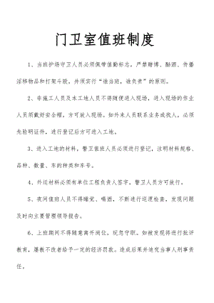 门卫室值班制度及施工现场保卫制度03.doc