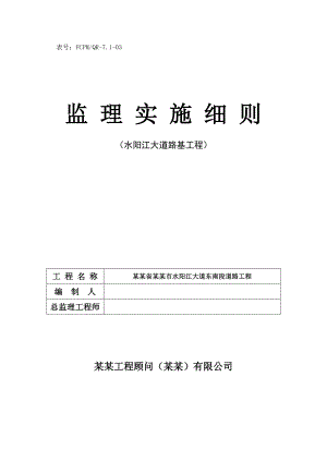 路基施工监理实施细则.doc
