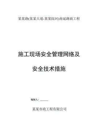 路面工程安全文明施工方案.doc