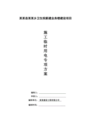 芦山县宝盛乡卫生院新建业务楼建设项目施工临时用电方案2.doc