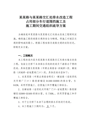 路交汇处排水改造工程 占用部分车行道围挡施工及施工期间交通组织疏导方案.doc