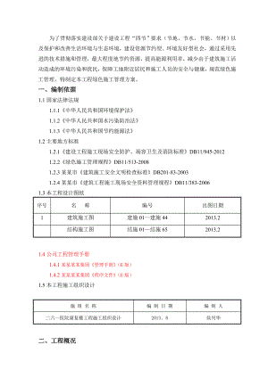 绿色施工管理方案1.doc