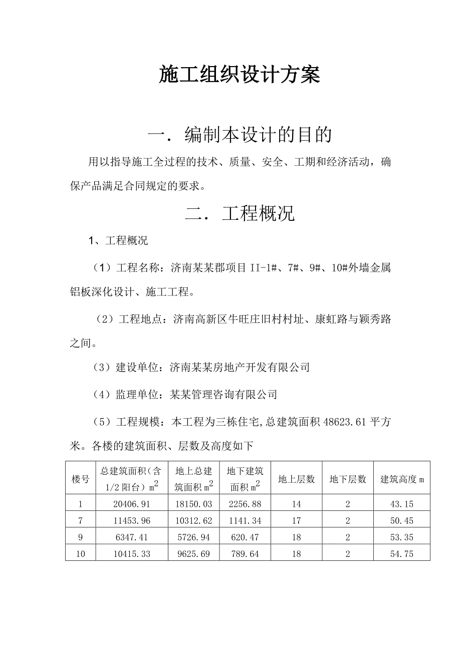 铝板幕墙施工组织设计.doc_第3页