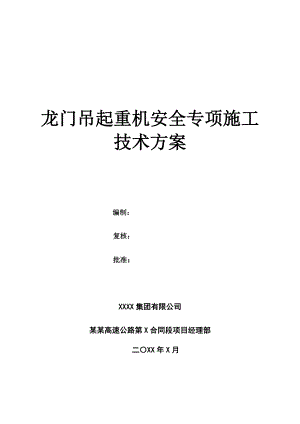 龙门吊起重机安全专项施工技术方案.doc