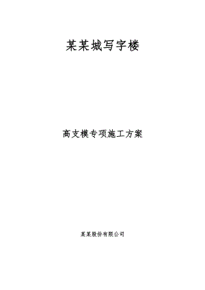 连南丽景城写字楼高支模搭拆专项施工方案.doc