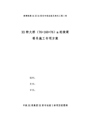 连续梁塔吊专项施工方案.doc