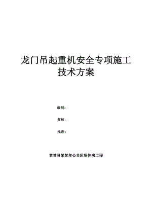 龙门吊起重机安全专项施工 技术方案.doc