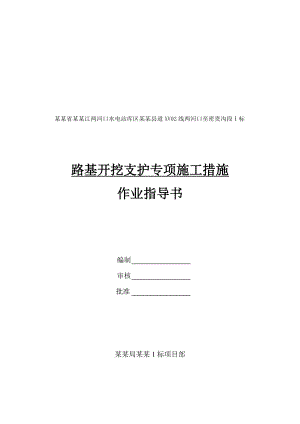 路基开挖支护专项施工措施作业指导书.doc