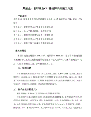 绿地金山名邸商业C01悬挑脚手架施工方案.doc