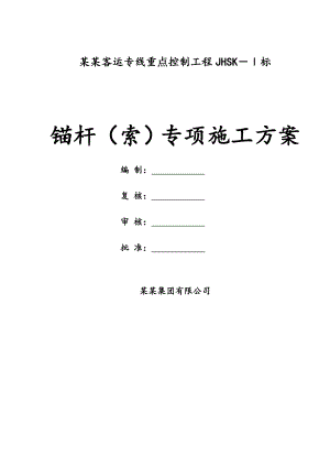 锚杆(索)专项施工方案.doc