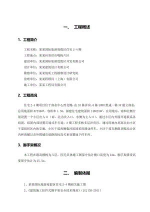 落地式脚手架施工方案4.doc