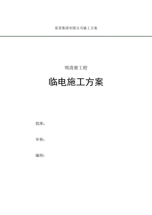 辽宁某别墅小区临电施工方案(附平面图).doc