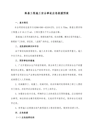 路基工程施工安全事故应急救援预案.doc