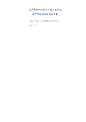辽宁超高层商业综合体地下室结构工程施工方案(抗浮锚杆施工,附图).doc