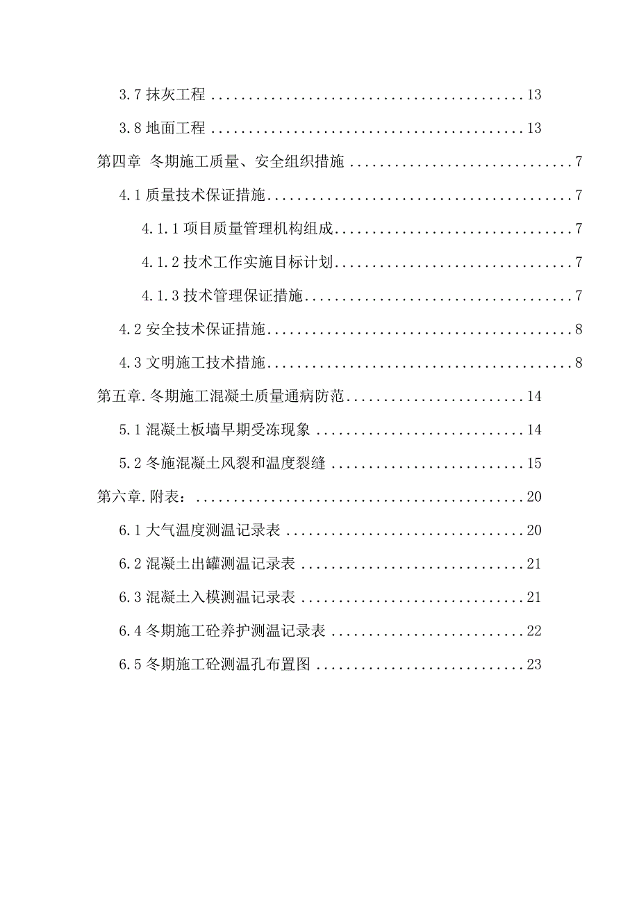 辽宁某危改小区高层住宅楼冬季施工方案(附示意图).doc_第2页