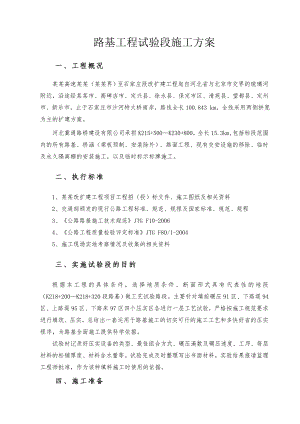 路基试验段施工方案.doc