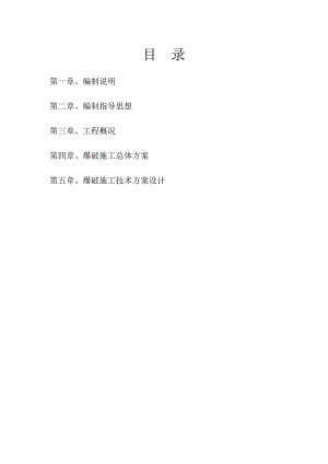 路基爆破施工技术方案.doc
